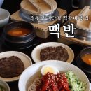 UR(경주시)-[내서로]-상-4 | 경주 떡갈비 내돈내산 맥반 황리단길 맛집 추천