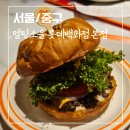 멜팅소울속초점 | [서울/중구]멜팅소울 버거하우스 김태우 이원일 버거 롯데백화점 본점