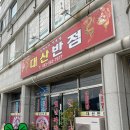 대산반점