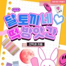 하이떡방앗간 | 선악과 작가님의 <달토끼네♡떡방앗간> 완결 후기