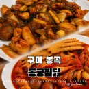 바다감성찜닭이야기 | [구미 봉곡] 구미찜닭맛집 동궁찜닭 황금찜닭과 묵은지찜닭 가성비 조합에 반하고 온 솔직 후기