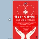 혈소판 지정 헌혈 요청 드립니다. 이미지