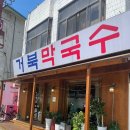 거북막국수 이미지