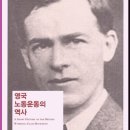 장석준과 세계 읽기 | 영국 노동운동의 역사