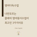 은하학원 | 은하수초영어학원 클레어의 영어원서 수업이 최고인 3가지 이유