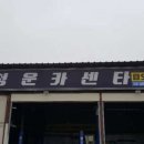 청운카센타 이미지