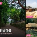 가야사슴민박 | 1박2일 아산 2편 - 강당골 계곡과 외암민속마을 (65세 이상 입장료 무료)
