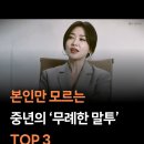 본인만 모르는 중년의 ‘무례한 말투’ TOP 3 이미지
