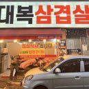 대복 삼겹살 이미지