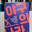 ＜야구의 나라＞_대한민국 야구는 '엘리트주의'로 성장하였다 이미지