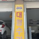 김포대성카센터 이미지