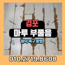 마루벌인쇄 | 김포 마루부풀음 복원사례｜강아지 오줌으로 손상된 바닥 복구방법