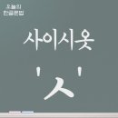 사이시옷 이미지