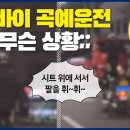(경찰청유튜브) '오토바이 곡예운전' 이게 무슨 상황;; 이미지
