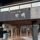 여명 | 유후인 가성비 료칸 '여명' 레이메이 솔직후기