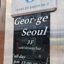 한일상가슈퍼 | 을지로 카페 죠지 서울 케이크 맛집