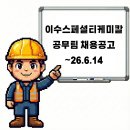 이수스페셜티케미칼 울산공장 공무팀 채용공고 ~26.6.14