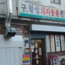 구월성식당 이미지