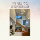 상지자동차 | [아기와 갈만한곳 추천] 가평 라임키즈풀빌라 후기｜내돈내산｜아기와 함께하기 좋은 감성 숙소