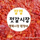 강경왕젓갈