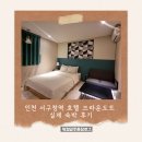 블리츠호텔 | 인천 서구청역 호텔 브라운도트 실제 숙박 후기