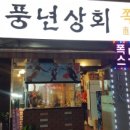 풍년상회 이미지
