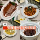 254 | 중국 상하이 베이징덕 맛집 경운화 | 254위안 가성비 세트 후기