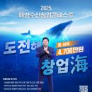 양준혁 ‘2025 해양수산 창업콘테스트’ 얼굴 됐다… 도전해, 창업海 이미지