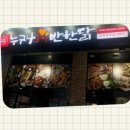 누구나홀딱반한닭장현점
