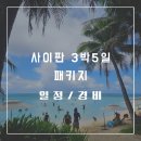 대전북부새마을금고 휘트니스센터(4층) | 북마리아나제도 사이판 3박5일 일정, 경비
