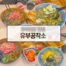 참치공작소 | 부산 유부초밥 맛집 수영 유부초밥 유부공작소 방문 후기