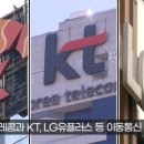 '통신 카르텔' 기막힌 통신사들의 꼼수 담합 .jpg 이미지