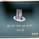 평범한 삶에서 EXIT 엑시트 이미지