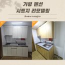 실로암펜션 | 가평 펜션 시트지 리모델링｜청평 대성리 실로암펜션 싱크대· TV 장 시공 사례