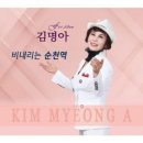 김명아 / 비내리는 순천역 (원key F) mr 이미지