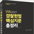 2027 이석준.유시완 VIA 경찰헌법 핵심지문 총정리/이석준/유시완/참다움 이미지
