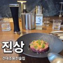 진상 | 건대조용한술집 건대점심레스토랑맛집 추천 '진상' 방문후기