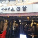 아우성 | 신림역 맛집 아우성 소곱창 내돈내산 솔직후기