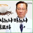 암환자 커피, 녹차 마셔도 되나요? 건강에 미치는 영향 이미지