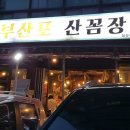 부산포산꼼장어 이미지