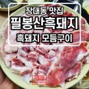 디에떼에스프레소과학단지점 | 흑돼지 모듬은 바로 여기입니다. 장대동 필봉산흑돼지