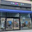 송파온누리약국 이미지