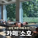 카페소호 - 12272 | 담양 카페 소호ㅣ초록초록한 경치좋은 예쁜 카페 내돈내산 후기