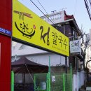 담은정칼국수 이미지