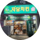 자담치킨덕계점 이미지