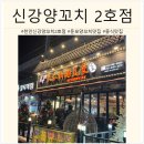 천안신강양꼬치2호점 | [아산/둔포] 천안신강양꼬치2호점 둔포 양꼬치 맛집!