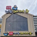 해녀마을 | 강릉 아침식사 전복죽 맛집 강릉전복해녀마을 후기
