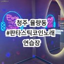 짱짱노래연습장 이미지