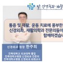 탑신경외과재활의학과의원 이미지