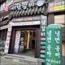 서남갈비집